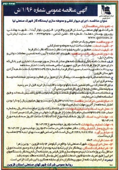 آگهی مناقصه عمومی ، مناقصه اجرای دیوارکشی و محوطه سازی ایستگاه گاز نوبت دوم
