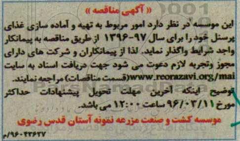 مناقصه , مناقصه تهیه و آماده سازی غذای پرسنل