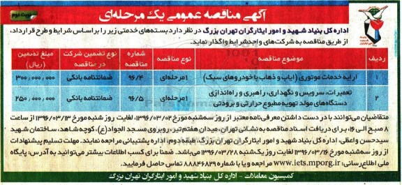 آگهی مناقصه عمومی یک مرحله ای , مناقصه ارایه خدمات موتوری و.... نوبت دوم