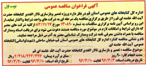 فراخوان پروژه تعمیر و بازسازی تالار الغدیر کتابخانه حضرت آیت ا... خامنه ای