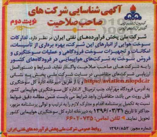 مناقصه مدیریت تدارکات سوخت هوایی- بهره برداری از تاسیسات نوبت دوم
