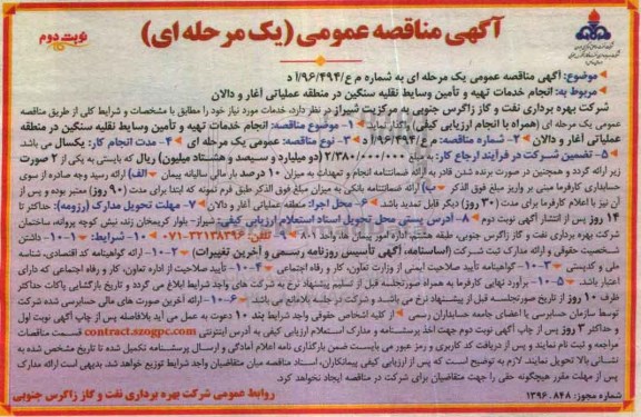 آگهی مناقصه عمومی, مناقصه انجام خدمات تهیه و تامین وسایط نقلیه سنگین - نوبت دوم