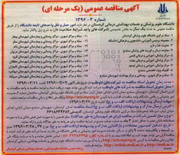 مناقصه عمومی , مناقصه امور حمل و نقل واحدهای تابعه دانشگاه