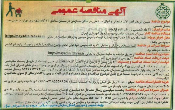 مناقصه , مناقصه تعیین خریدار آهن الات ضایعاتی و اموال اسقاطی در اماکن