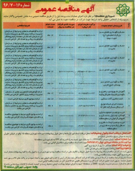 آگهی مناقصه عمومی , مناقصه حفظ و نگهداری فضای سبز بزرگراه ...