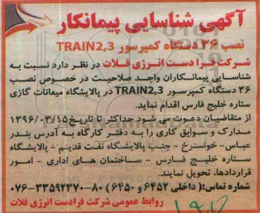 مناقصه , مناقصه نصب 36 دستگاه کمپرسور TRAIN2.3