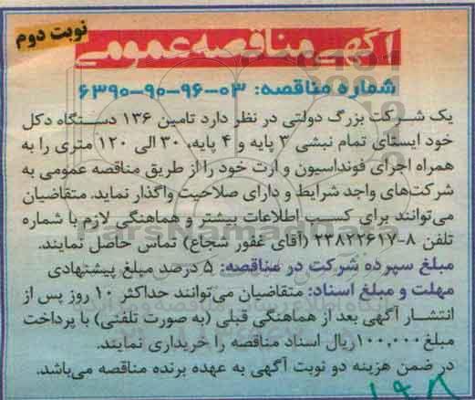 آگهی مناقصه عمومی، مناقصه تامین 136 دستگاه دکل خود ایستای تمام نبشی نوبت دوم