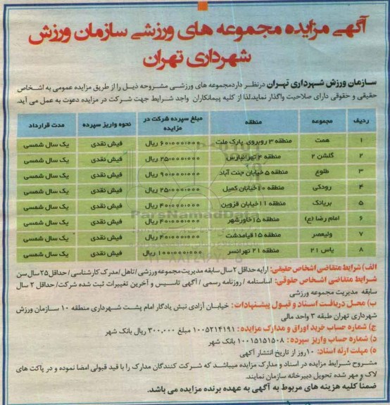 مزایده، آگهی مزایده واگذاری مجموعه ورزشی