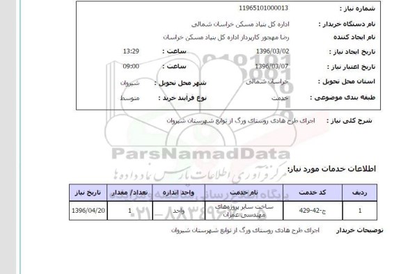 استعلام اجرای طرح هادی روستای ورگ از توابع شهرستان شیروان