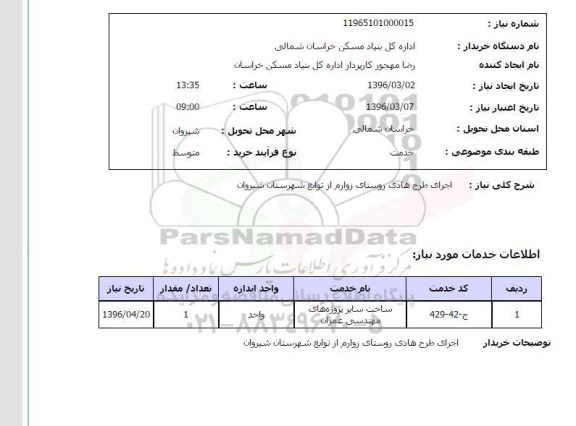 استعلام, استعلام اجرای طرح هادی روستای زوارم