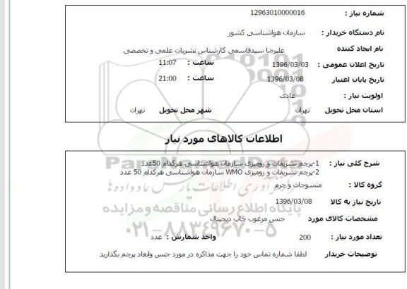 استعلام، استعلام پرچم تشریفات و رومیزی