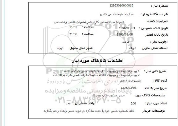 استعلام، استعلام پرچم تشریفات و رومیزی 