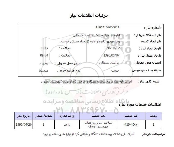 استعلام, استعلام اجرای طرح هادی روستاهای دهگاه و طراقی کرد