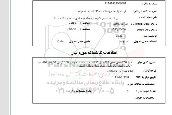استعلام ، استعلام دوغ 250 سی سی...