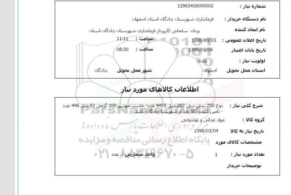 استعلام ، استعلام  دوغ 250 سی سی...