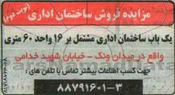 مزایده,مزایده فروش ساختمان اداری مشتمل بر 16 واحد نوبت دوم