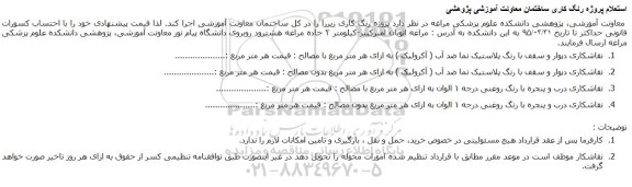 استعلام پروژه رنگ کاری ساختمان