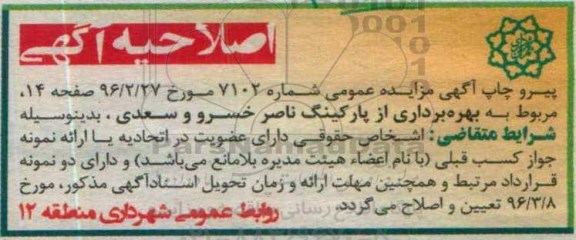 اصلاحیه مزایده عمومی، مزایده بهره برداری از پارکینگ ناصر خسرو