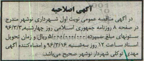 اصلاحیه مناقصه , آگهی مناقصه ساخت کارگاه آموزشی و محوطه سازی نیروگاه