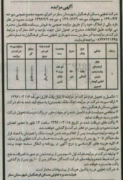 مزایده,مزایده خانه کلنگی مساحت 960متر