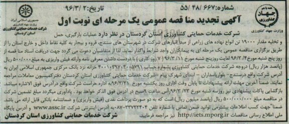 مناقصه عمومی یک مرحله ای ,مناقصه عملیات بارگیری , حمل و تخلیه مقدار 19000 تن انواع نهاده های زراعی تجدید