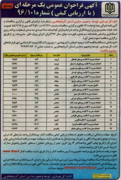 آگهی فراخوان عمومی یک مرحله ای , مناقصه احداث مدارس...