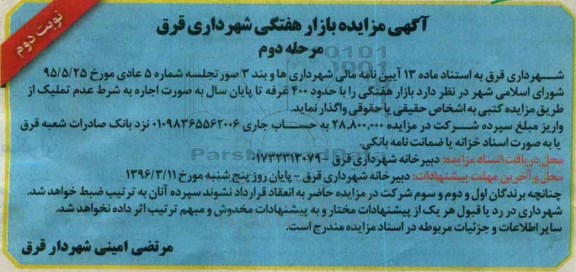 آگهی مزایده , مزایده بازار هفتگی مرحله دوم نوبت دوم