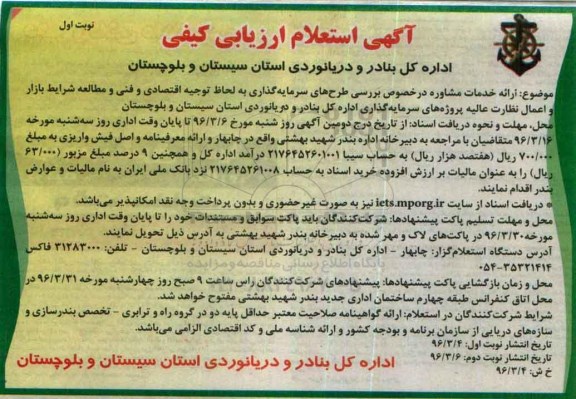 استعلام ارزیابی , استعلام ارزیابی ارائه خدمات مشاوه در خصوص بررسی طرح های سرمایه گذاری نوبت اول