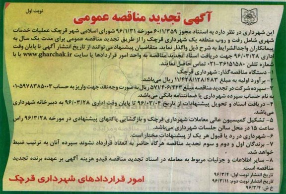 تجد ید آگهی مناقصه عمومی,تجدید مناقصه عملیات خدمات شهری شامل رفت و روب منطقه یک نوبت اول 96.03.4