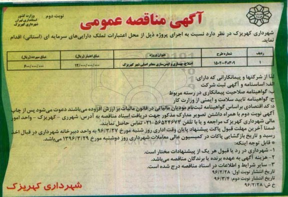 آگهی مناقصه عمومی , مناقصه اصلاح، بهسازی و ایمن سازی معابر اصلی نوبت دوم