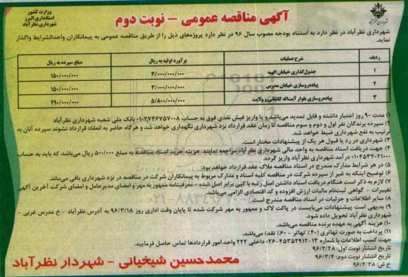 آگهی مناقصه عمومی , مناقصه جدول گذاری نوبت دوم