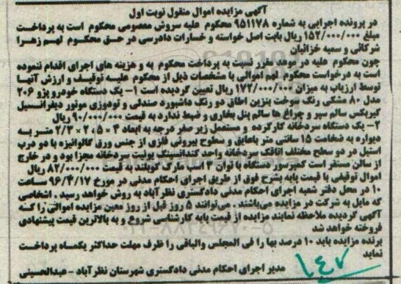 مزایده , مزایده یک دستگاه خودرو پژو 206 مدل 80- یک دستگاه سردخانه نوبت اول