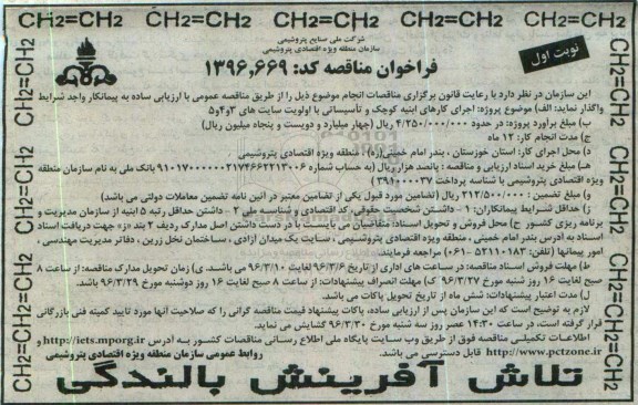 فراخوان مناقصه, مناقصه اجرای کارهای ابنیه کوچک و تاسیساتی با اولویت سایتهای 3 و 4 و 5 نوبت اول 96.3.4