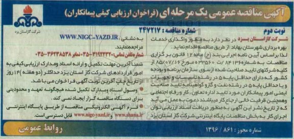 مناقصه عمومی یک مرحله ای , مناقصه به منظور واگذاری خدمات بهره برداری شهرستان بهاباد نوبت دوم