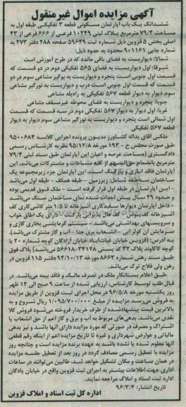 مزایده,مزایده ششدانگ اپارتمان مسکونی 79.4متر