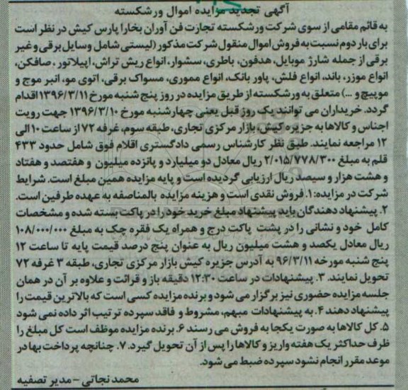 آگهی تجدید مزایده , تجدید مزایده وسایل برقی و غیر برقی