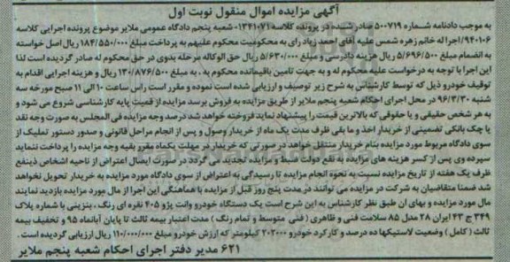 آگهی مزایده اموال منقول, مزایده یک دستگاه خودرو وانت پژو 405 نقره ای