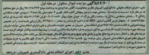 آگهی مزایده, مزایده صندلی مهسا و میز پیچکی و ...