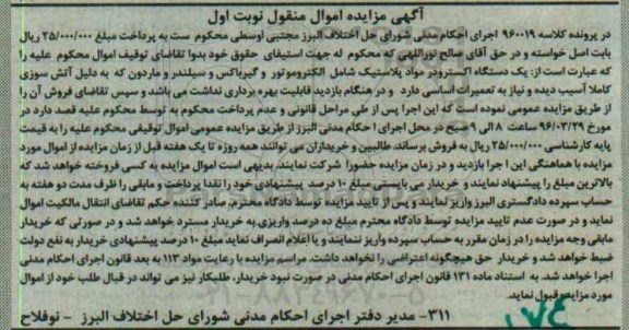آگهی مزایده اموال منقول, مزایده یک دستگاه اکسترودر مواد پلاستیک