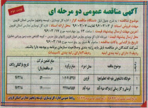 آگهی مناقصه عمومی دو مرحله ای , مناقصه خوابگاه دانشجویی... نوبت دوم
