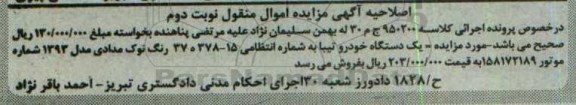 اصلاحیه مزایده,مزایده یک دستگاه خودرو تیبا