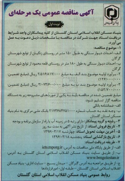 آگهی مناقصه عمومی یک مرحله ای , مناقصه احداث دیوار سنگی