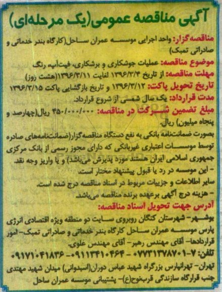 مناقصه , مناقصه عملیات جوشکاری و برشکاری ، فیت آپ ، رنگ