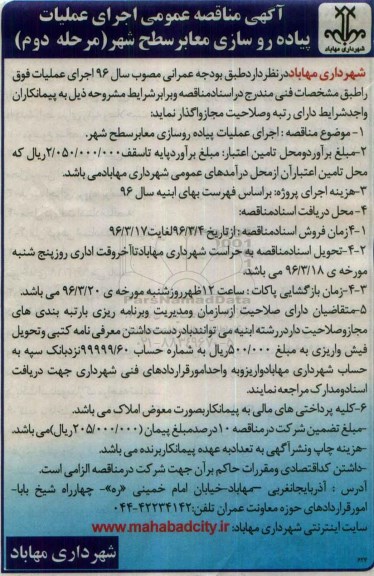 آگهی مناقصه عمومی,مناقصه اجرای عملیات پیاده روسازی معابر سطح شهر- مرحله دوم