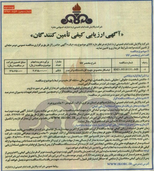 آگهی ارزیابی کیفی تامین کنندگان, مناقصه لباسکار مخصوص جهت کار با دستگاه واترجت - نوبت دوم
