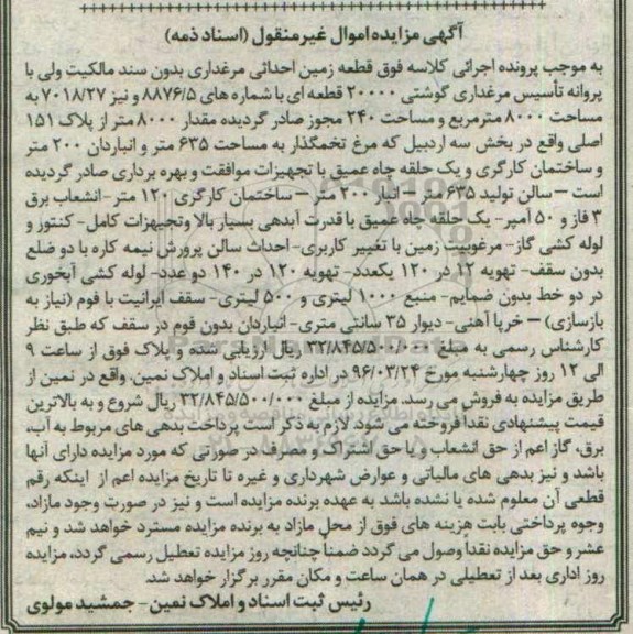 مزایده,مزایده قطعه زمین احداثی مرغداری بدون سند مالکیت