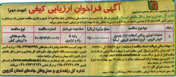 آگهی فراخوان عمومی ، آگهی فراخوان عملیات اجرایی روکش آسفالت نازک پلیمری اتوبان قزوین - نوبت دوم