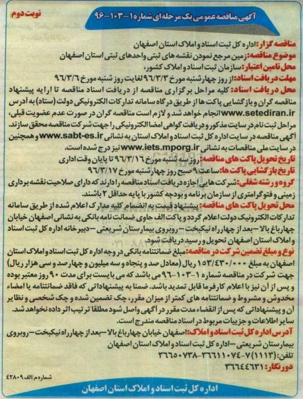 آگهی مناقصه عمومی, مناقصه زمین مرجع نمودن نقشه های ثبتی واحدهای ثبتی نوبت دوم