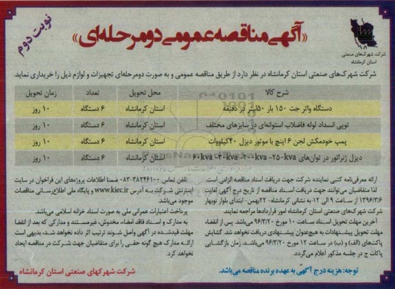 آگهی مناقصه عمومی, مناقصه خرید دستگاه واتر جت....نوبت دوم