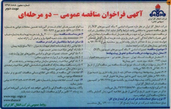 آگهی فراخوان مناقصه عمومی دو مرحله ای , فراخوان مناقصه تعمیرات اساسی 3 ساله کمپرسورهای N.P - نوبت دوم